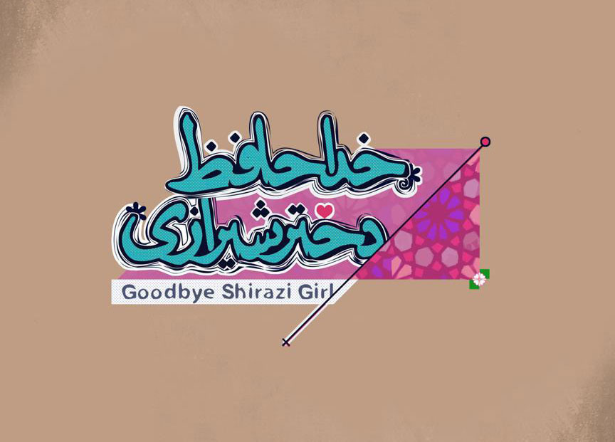 «خداحافظ دختر شیرازی» به کارگردانی افشین هاشمی