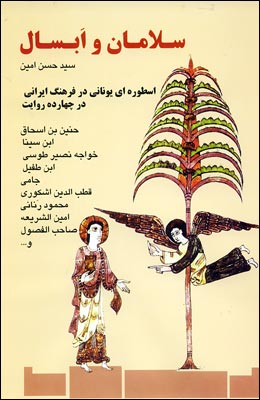 سلامان و ابسال اسطوره یونانی در منابع ایرانی