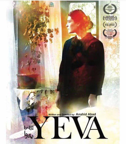 فیلم سینمایی «یه وا» ساخته آناهید آباد