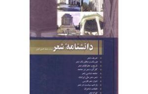 نگاهی به دانشنامه‌ شعر سید حسن امین