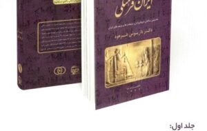 جلد ششم کتاب ایران فرهنگی منتشر شد!