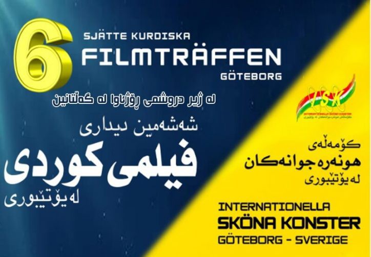 ششمین دوره جشنواره فیلم کُردی «یوتوبوری»