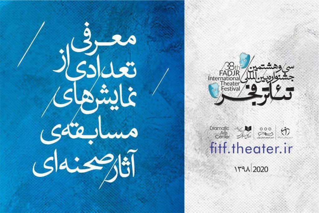 مسابقه نمایش‌های صحنه‌ای جشنواره فجر