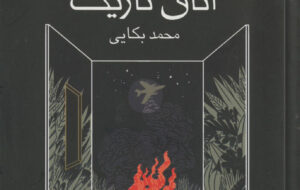 کتاب «اتاق تاریک» نوشته محمد بکایی