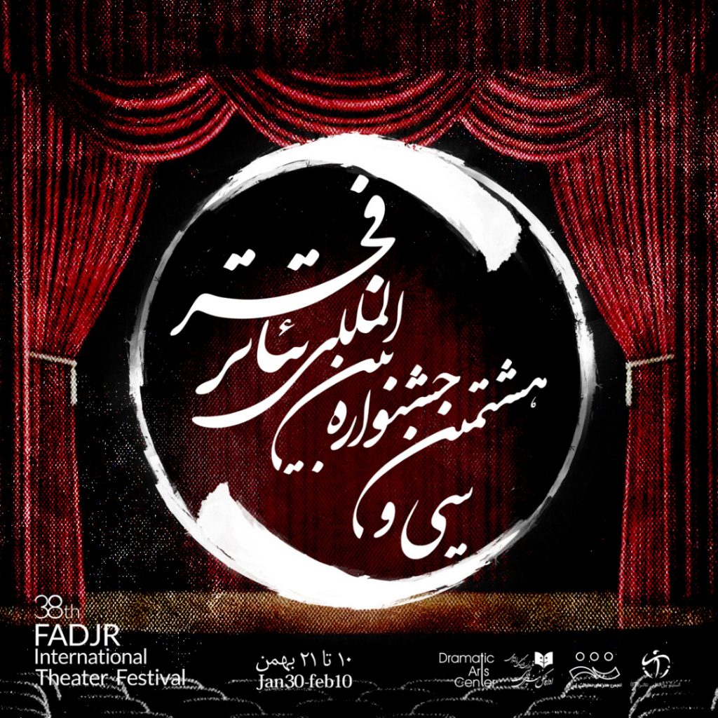 اجراهای سی و هشتمین جشنواره بین‌المللی تئاتر فجر