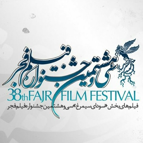 اعلام اسامی فیلم‌های بخش سودای سیمرغ جشنواره فجر ۳۸