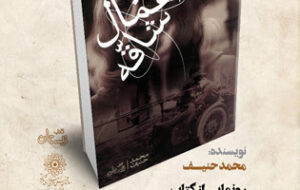 رمان «با اعمال شاقه» نوشته محمد حنیف
