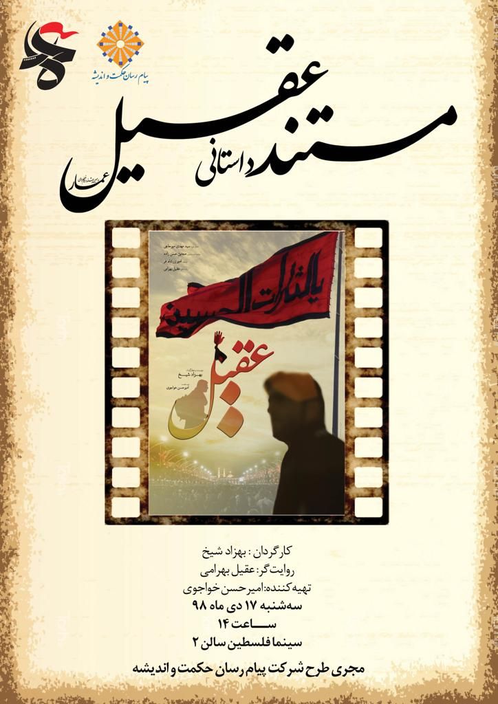 مستند «عقیل» در دهمین جشنواره فیلم عمار