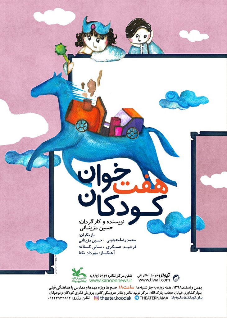 نمایش «هفت‌خوان کودکان» به نویسندگی و کارگردانی حسین مزینانی