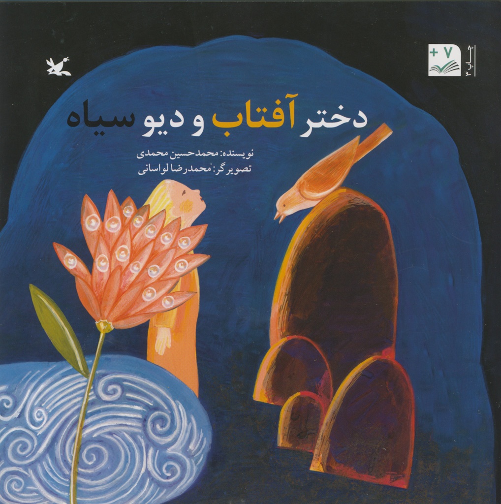 کتاب «دختر آفتاب و دیو سیاه» نوشته محمدحسین محمدی