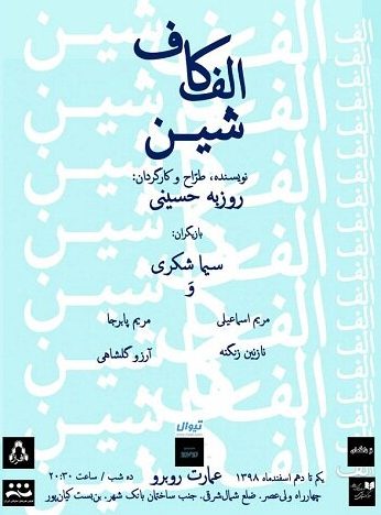 نمایش «الف کاف شین» به کارگردانی روزبه حسینی