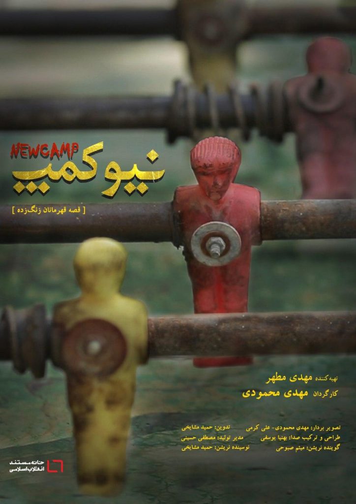 فیلم مستند «نیوکمپ» ساخته محمد محمودی