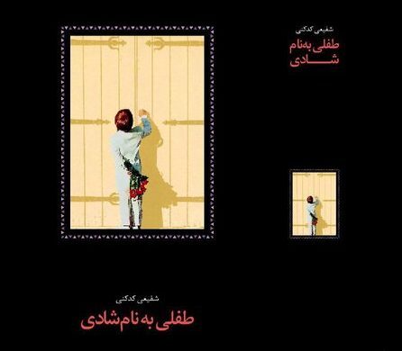 «طفلی به نام شادی» تازه‌ترین مجموعه شعر محمدرضا شفیعی کدکنی