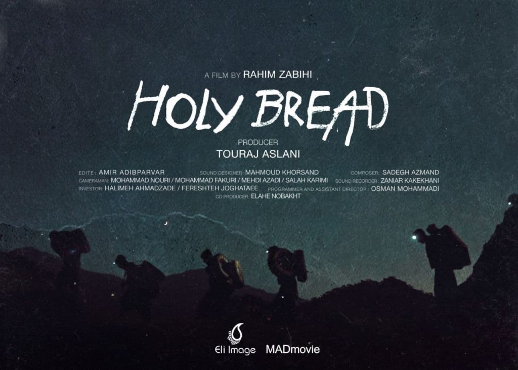 فیلم مستند «نان مقدس» Holy Bread آخرین اثر مرحوم رحیم ذبیحی