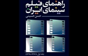 کتاب «راهنمای فیلم سینمای ایران» نوشته حسن حسینی