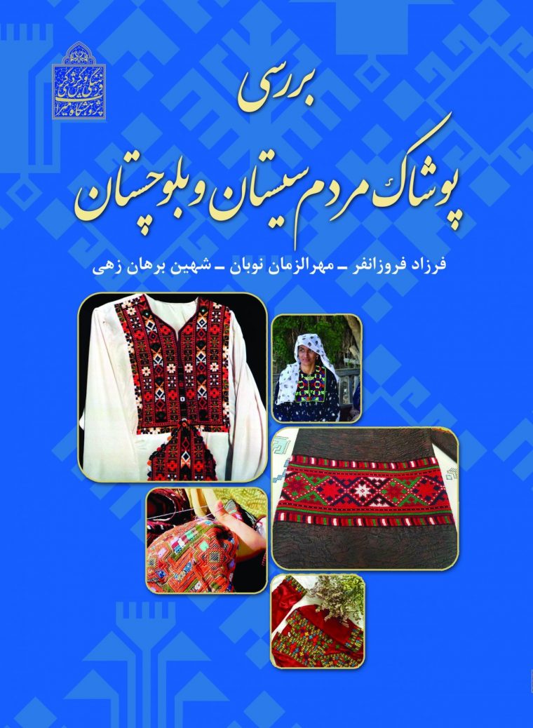 کتاب «بررسی پوشاک مردم سیستان و بلوچستان» منتشر شد