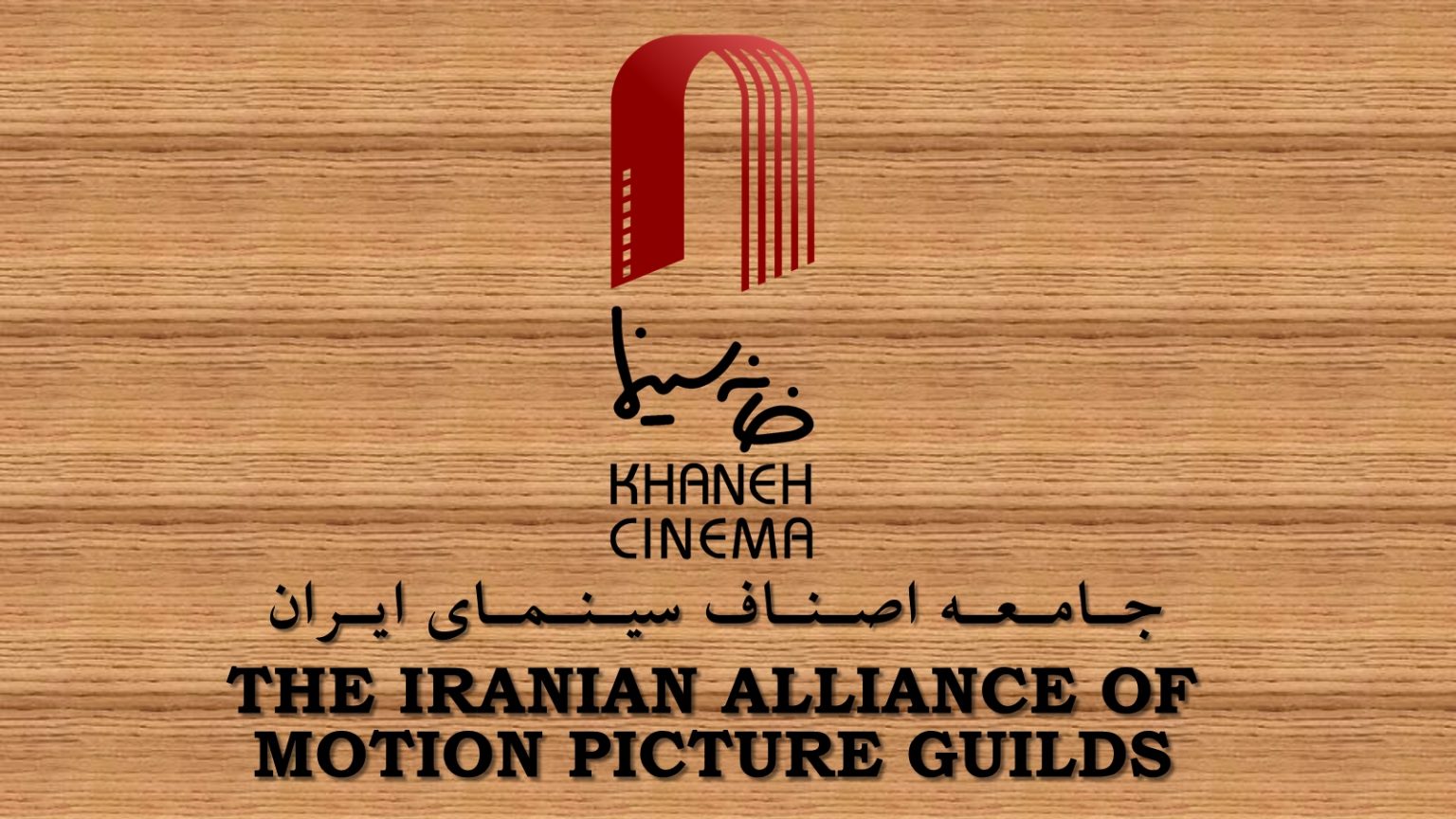 اعتراض کانون آهنگسازان به خانه سینمای ایران