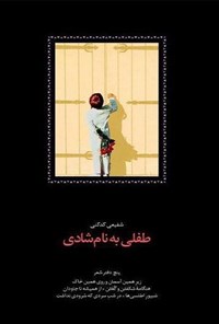 کتابِ «طفلی به نام شادی» محمدرضا شفیعی کدکنی