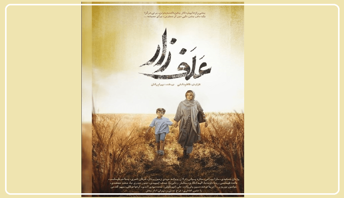 نگاهی به فیلم «علف زار» ساخته کاظم دانشی