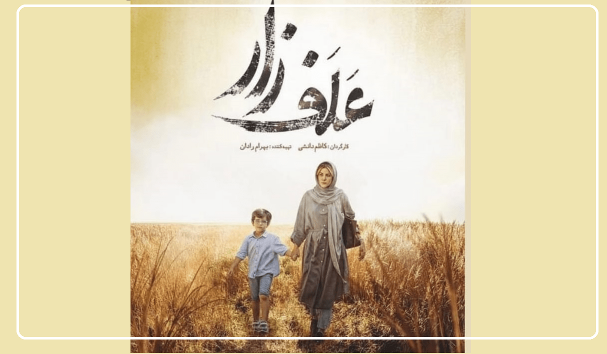 فیلم «علفزار» به کارگردانی کاظم دانشی