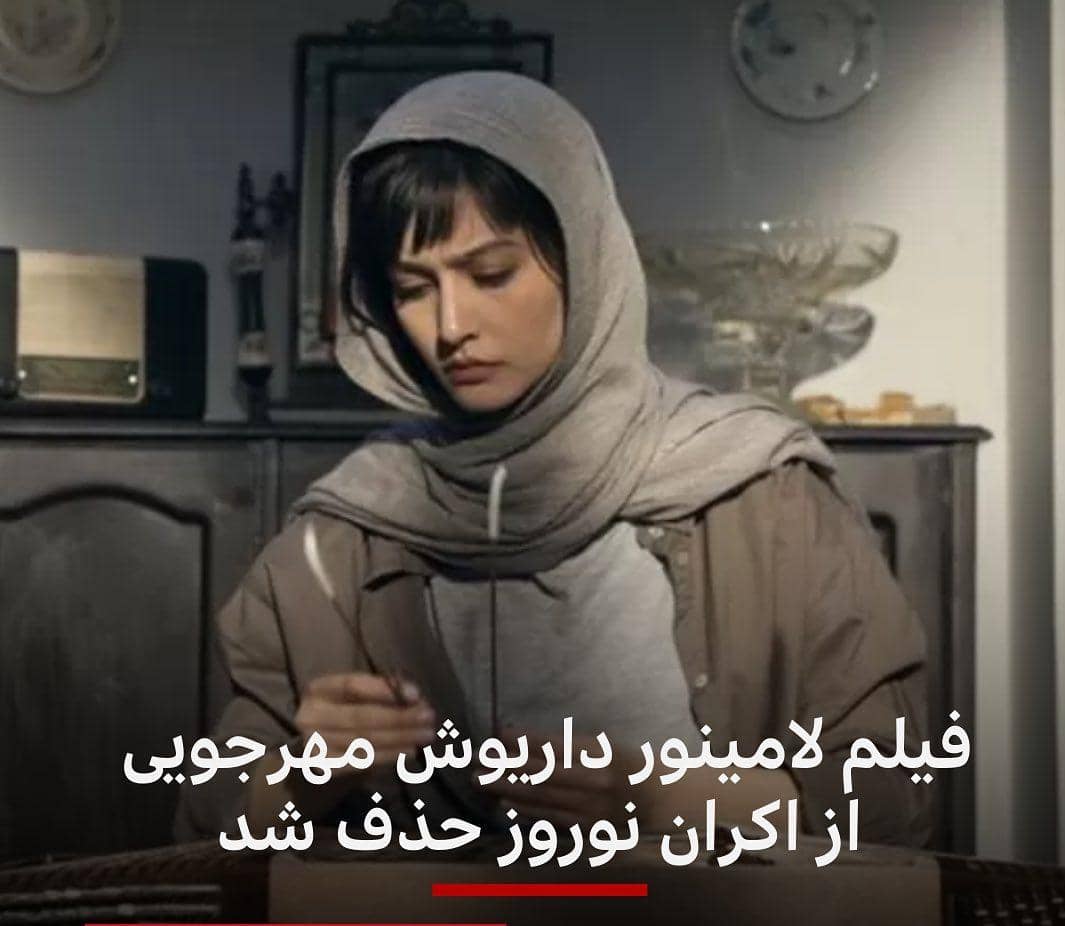 حذف فیلم سینمایی «لامینور» از اکران نوروزی