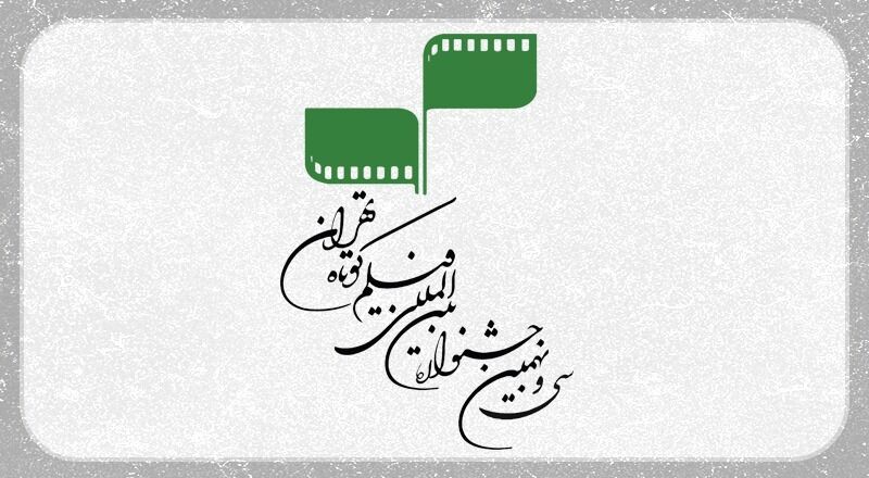 سی و نهمین جشنواره بین‌المللی فیلم کوتاه تهران