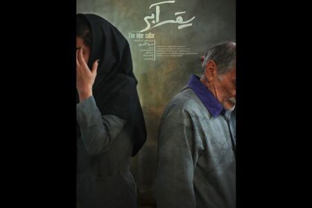 نمایش فیلم کوتاه «یقه آبی» به کارگردانی دریا آذری