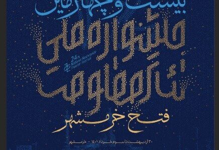 بیست‌وچهارمین جشنواره ملی تئاتر فتح خرمشهر