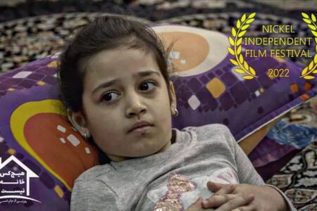 فیلم کوتاه «هیچکس خانه نیست» ساخته میثم شمسی
