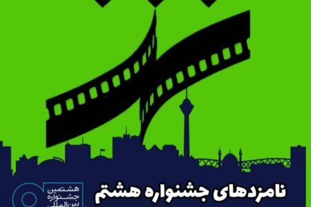 معرفی نامزدهای جشنواره هشتم فیلم شهر