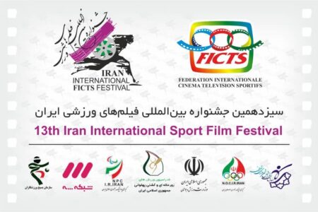 آثار راه یافته به سیزدهمین جشنواره فیلم‌های ورزشی ایران