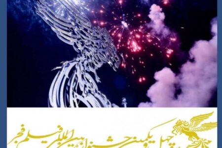 فراخوان چهل و یکمین جشنواره بین‌المللی فیلم فجر منتشر شد