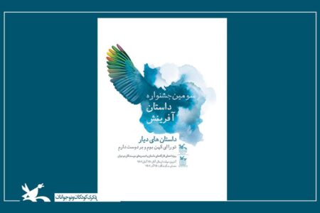 فراخوان سومین جشنواره داستان آفرینش