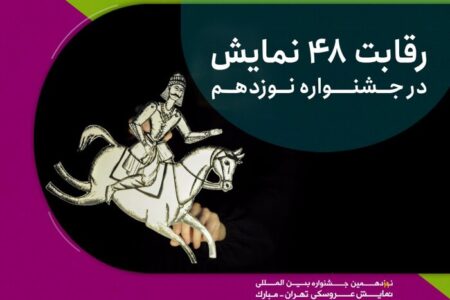 نوزدهمین جشنواره بین‌المللی نمایش عروسکی تهران