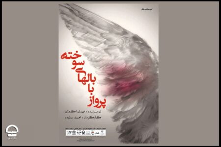 نمایش «پرواز با بال‌های سوخته» به کارگردانی محمد ستوده